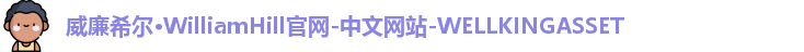 william威廉中文官网